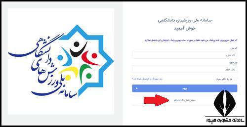 ثبت نام در سایت فدراسیون ورزش های دانشگاهی